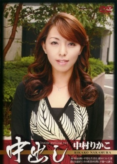 Nakadashi: Rikako Nakamura