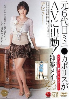 Miniskirt Police Moving into AV!: Mei Kagura