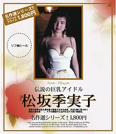 Legendary Big Tit Idol Kimiko Matsuzaka