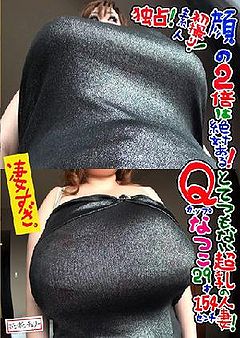 Exclusive! Amateur's First AV! Only Shows Face Twice! Tremendous Super-Boobed Wife! 29-Year-Old 154cm Q-cup Natsuko