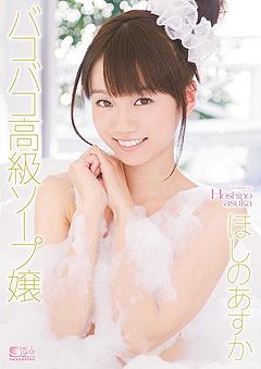 Bakobako Luxury Soap Lady: Asuka Hoshino