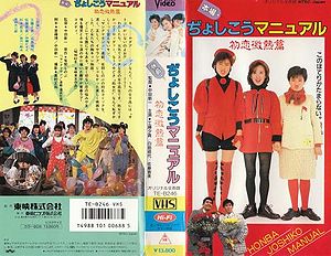 Honba Joshiko Manual (Film, 1987)